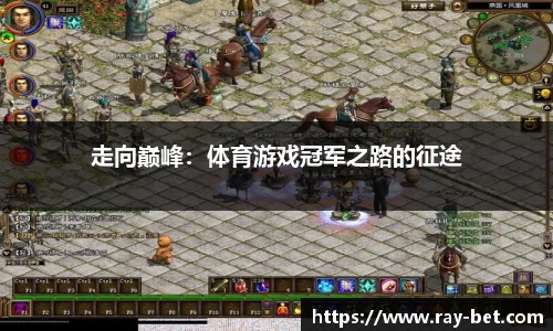 走向巅峰：体育游戏冠军之路的征途
