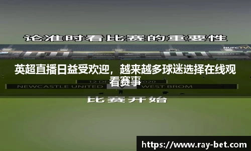 英超直播日益受欢迎，越来越多球迷选择在线观看赛事