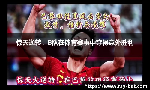 惊天逆转！B队在体育赛事中夺得意外胜利